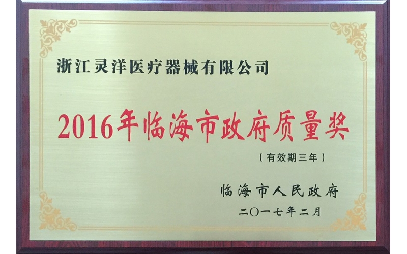 浙江灵洋医疗器械有限公司荣获2016年临海市政府质量奖