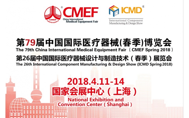 第79届CMEF医博会暨ICMD医疗器械设计与制造展参展预告